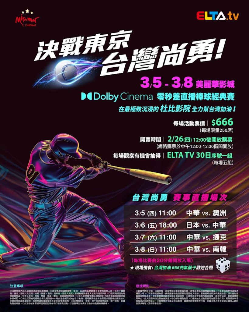 2026 WBC 经典赛美丽华影城杜比影厅零时差直播宣传海报，完整收录中华队东京 4 场预赛赛程、666 元门票票价、限量 250 席与 2 月 26 日开卖等售票资讯。